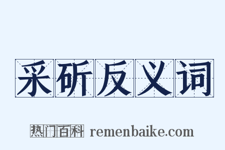 采斫反义词是什么意思的图片
